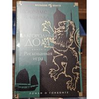 Благородный дом. Книга 2. Рискованная игра. Джеймс Клавелл. 2023.