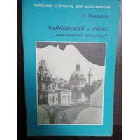 Г.Пожидаев Чайковский в Риме