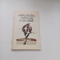 Заўседы з песняй. Сяргей Новік-Пяюн.З аўтографам аўтара.