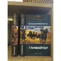 Поселягин В. "Командир", "Ганфайтер" Серия "Современный фантастический боевик" Цена указана за комплект.