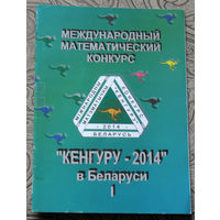 Международный математический конкурс Кенгуру-2014 в Беларуси. Условия и решения заданий для 1-6 классов.