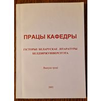 Працы кафедры гісторыі беларускае літаратуры Белдзяржуніверсітэта. Выпуск трэці. 2002 год.