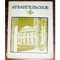 История путешествий: Архангельское. Краткий путеводитель. Серия музеи и выставки Москвы и подмосковья. 1971 год