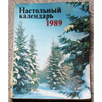 Настольный календарь. 1989