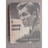 Хоккей Б. Майоров Я смотрю хоккей