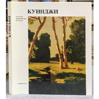 Манин В.С., Архип Иванович Куинджи. Серия: Русские живописцы XIX века.