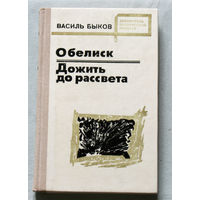 Василь Быков Обелиск. Дожить до рассвета.