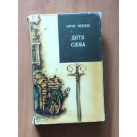 Айрис Мердок. Дитя слова. Серия Зарубежный роман 20 века