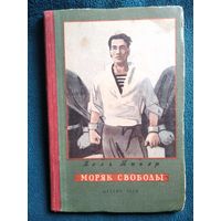 П. Тийяр Моряк свободы // Иллюстратор: В. Горяев 1953 год