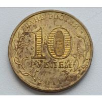 Россия. 10 рублей 2011 год. Владикавказ. ГВС.