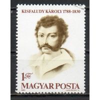 150-летие со дня смерти писателя Карои Кишфалуди Венгрия 1980 год серия из 1 марки