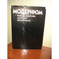 Модернизм. Анализ и критика основных направлений