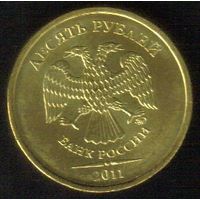 10 рублей 2011 год ММД _состояние XF/aUNC