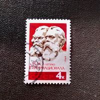 Марка СССР 1965 год К 100-летию Интернационала