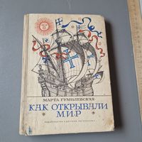 Как открывали мир Марта Гумилевская Детская литература 1971 год