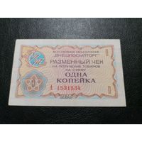 1 копейка 1976 ВНЕШПОСЫЛТОРГ серия А