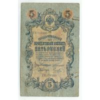 5 рублей 1909 год, Коншин - Наумов, ГЯ 510393