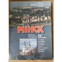 Увесь Мінск. Весь Минск: даведнік, 1993-1994: гісторыя, эканоміка, культура, тэлефоны, адрасы, карта горада, транспарт, рэклама.