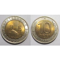 10 рублей 1991 ЛМД  UNC