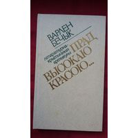 Варлен Бечык - Прад высокаю красою: літаратурна-крытычныя артыкулы