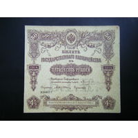 50 рублей БГК. 1914 г.