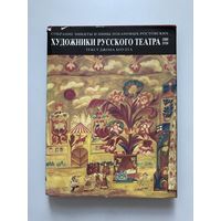 Подарочный альбом. Художники Русского Театра.