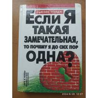 Если я такая замечательная, то почему я до сих пор одна? / Сьюзен Пейдж.