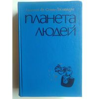 Антуан де Сент-Экзюпери.  Планета людей. 1976 год.