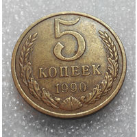 5 копеек 1990 года СССР #01