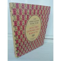 Л.Н.Толстой. Детство. Отрочество. Юность