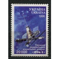 Первый космический аппарат. Украина. 1996. Полная серия 1 марка. Чистая