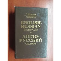 В.Мюллер, С.Боянус "Англо-русский словарь" Около 40000 слов