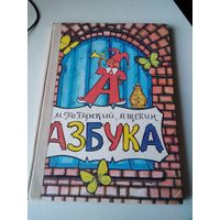 АЗБУКА. /43