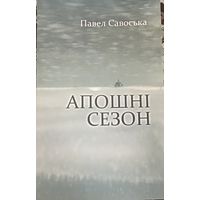 Павел Савоська. Апошні сезон. Галіяфы