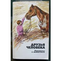 Друзья человека. Рассказы о животных. 1987.