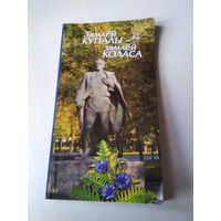 Зямлей Купалы - зямлей Коласа. /Путеводитель по музею. /15