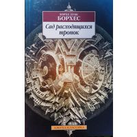 Хорхе Луис Борхес "Сад расходящихся тропок" серия "Азбука-Классика"