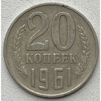 СССР 20 копеек 1961 г.