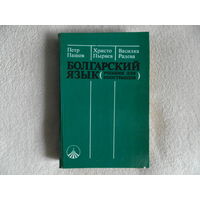 Пашов Петр Болгарский язык (учебник для иностранцев). 1986 г.