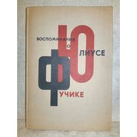 Воспоминания о Юлиусе Фучике. 1965 г