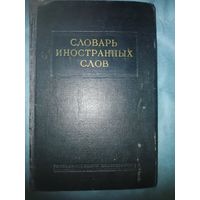 Словарь иностранных слов. 1954 г. 857 страниц.