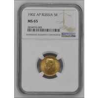 5 рублей 1902 NGC MS65