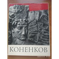 Сергей Тимофеевич Коненков / Кравченко К. (1967 г.)