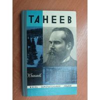 Николай Бажанов "Танеев" из серии "Жизнь замечательных людей. ЖЗЛ"