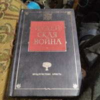 Иосиф Флавий.Лион Фейхтвангер.  Иудейская война.