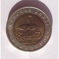 50 рублей 1994 год Россия Красная книга ФЛАМИНГО ОРИГИНАЛ