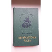 Натан Рыбак - Пераяслаўская рада. Пераклад з украінскай М. Лужаніна. 1955 г.