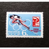 Марка СССР 1964 год Олимпийские игры