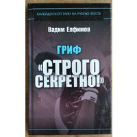 Вадим Елфимов. Гриф "Строго секретно!" Автограф автора.