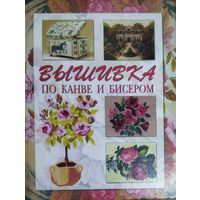 ВЫШИВКА ПО КАНВЕ И БИСЕРОМ.  КОНЕЦ 18 - НАЧАЛО 20 В. БОЛЬШОЙ ФОРМАТ КНИГИ.